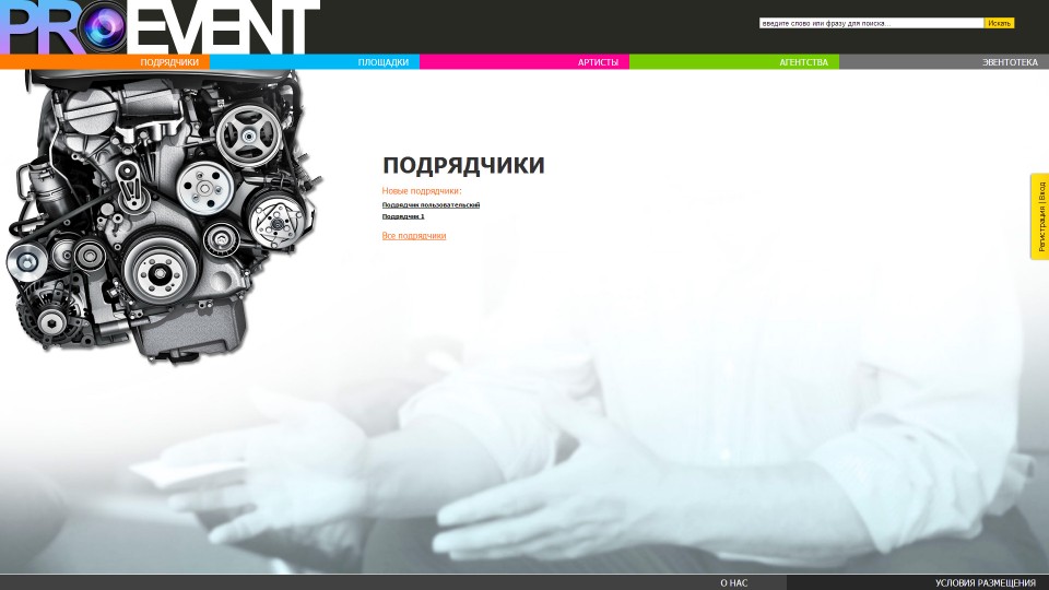 Подрядчики - Интернет каталог событий, артистов и площадок "Pro-Event" Подрядчики - Интернет каталог событий, артистов и площадок "Pro-Event"