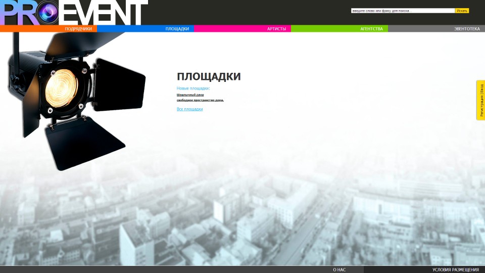 Площадки - Интернет каталог событий, артистов и площадок "Pro-Event" Площадки - Интернет каталог событий, артистов и площадок "Pro-Event"