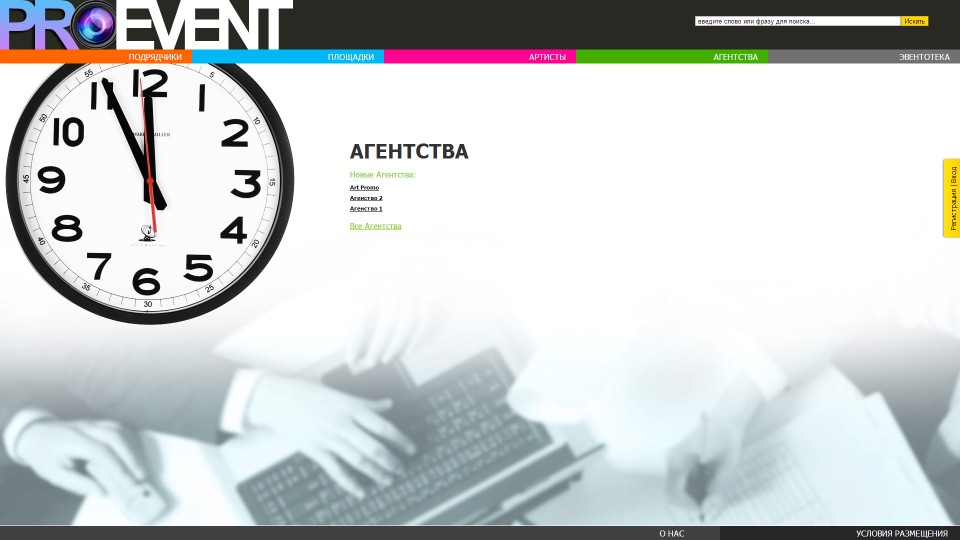 Агентства - Интернет каталог событий, артистов и площадок "Pro-Event" Агентства - Интернет каталог событий, артистов и площадок "Pro-Event"