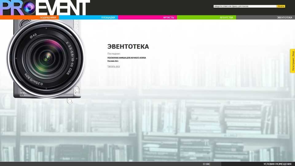 Эвентотека - Интернет каталог событий, артистов и площадок "Pro-Event" Эвентотека - Интернет каталог событий, артистов и площадок "Pro-Event"