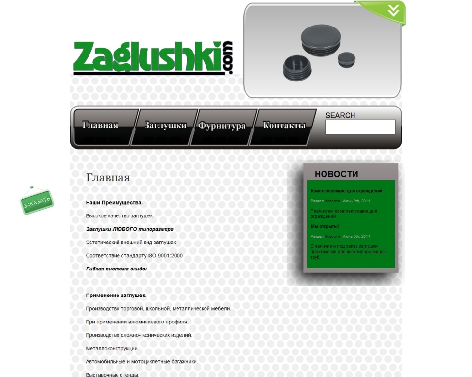 Главная - Сайт визитка ZAGLUSHKI.COM