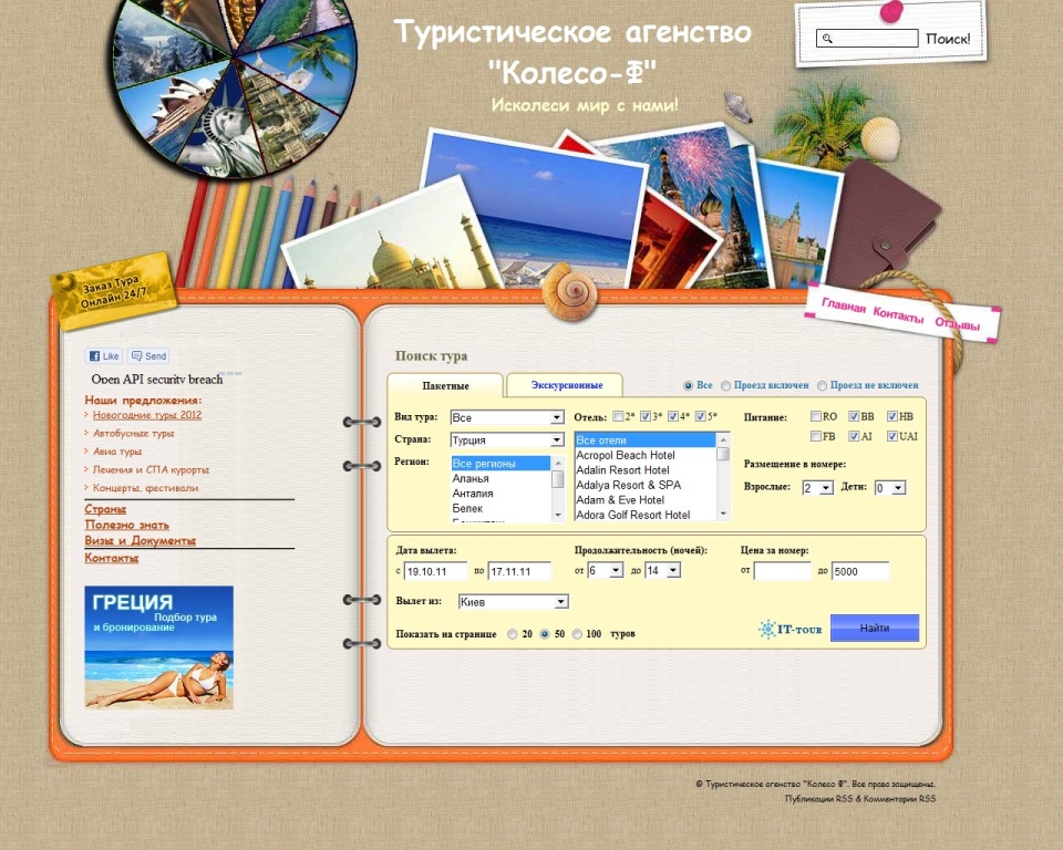 Сайт визитка для турфирмы "Колесо-Ф"